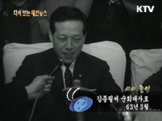 김종필씨 순회대사로(63') 이미지
