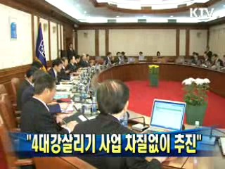 정 총리 "4대강살리기 사업 차질없이 추진"