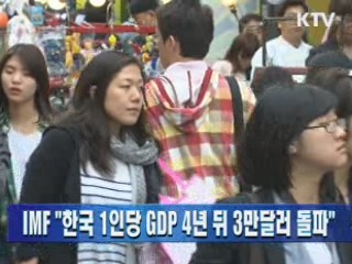 IMF "한국 1인당 GDP 4년 뒤 3만달러 돌파"