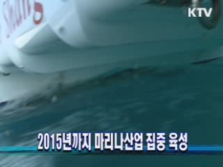 2015년까지 마리나산업 집중 육성