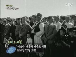 '이승만' 대통령 제주도 시찰(57') 이미지