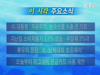 이 시각 주요소식(단신)