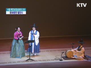 '핵안보정상회의' 문화향연 펼친다