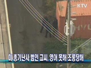 미 총기난사 범인 고씨, 영어 못해 조롱당해 