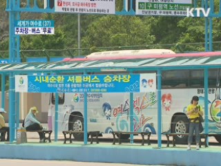 아는 만큼 편리한 엑스포 무료 교통