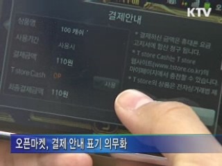 오픈마켓 '요금폭탄 차단' 가이드라인 마련