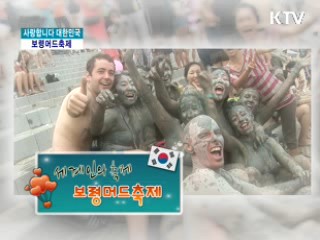 세계인의 축제, 보령머드축제 [사랑합니다 대한민국]