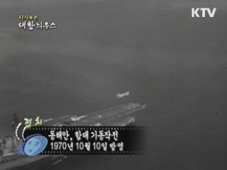 다시보는 대한늬우스 (70.10.10) 이미지