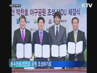 의정부에 박찬호 공원 들어선다