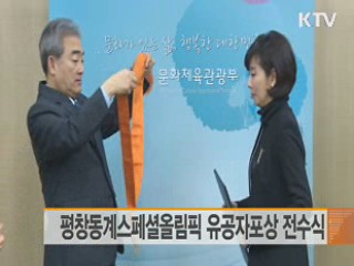 평창동계스페셜올림픽 유공자포상 전수식