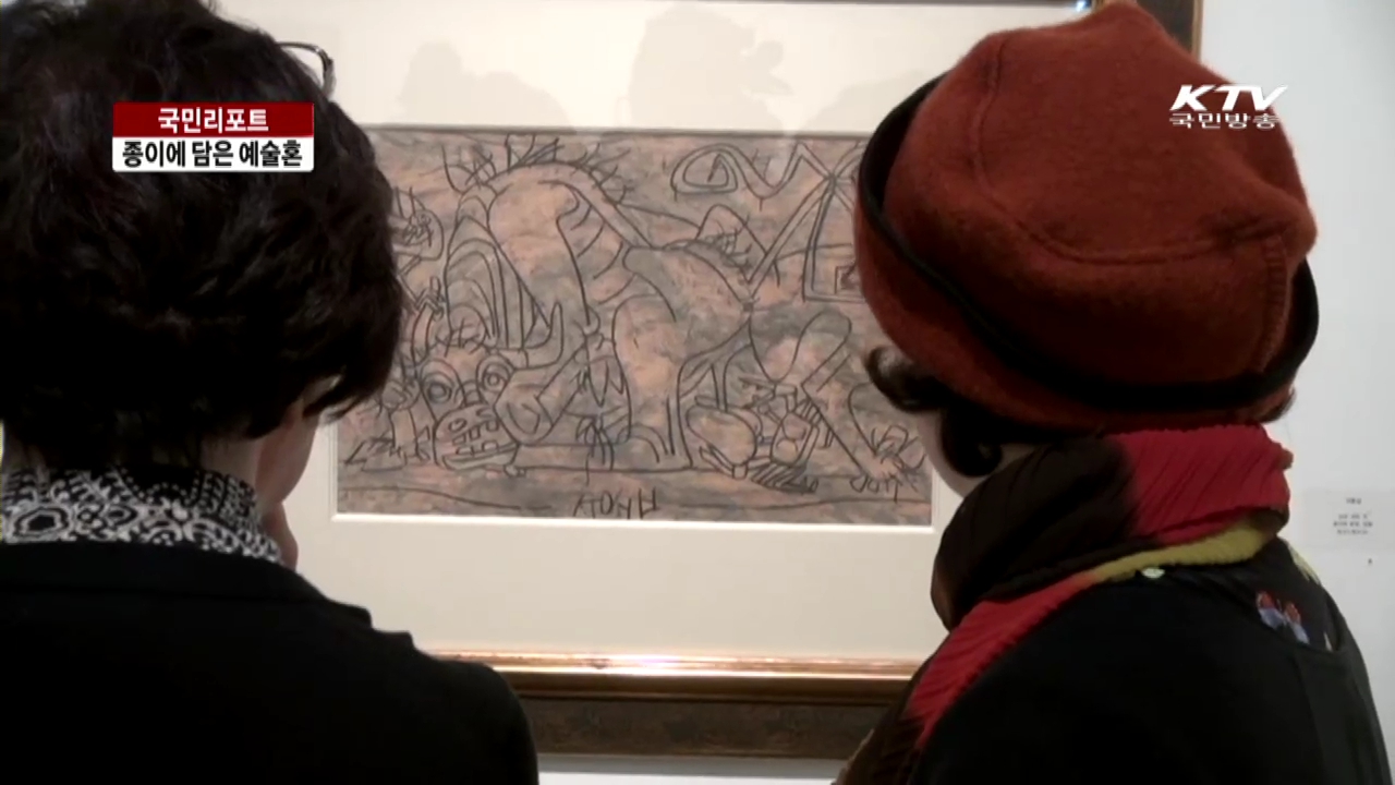 근현대작가 30인, 종이에 담은 예술혼 [국민리포트]