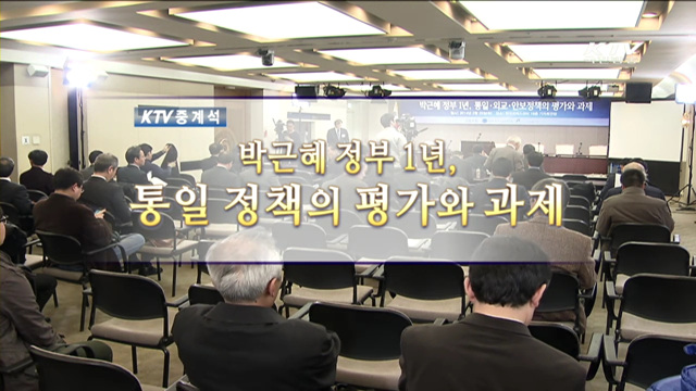 박근혜정부 1년, 통일·외교·안보정책 평가
