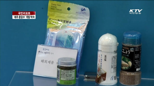 '제주 용암수' 고부가 상품으로 주목 [국민리포트]