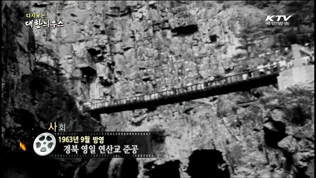 다시보는 대한늬우스 (63.09.10) 이미지