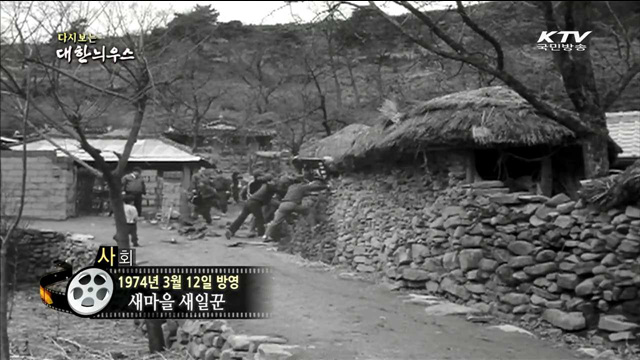 다시보는 대한늬우스 (74.03.12) 이미지