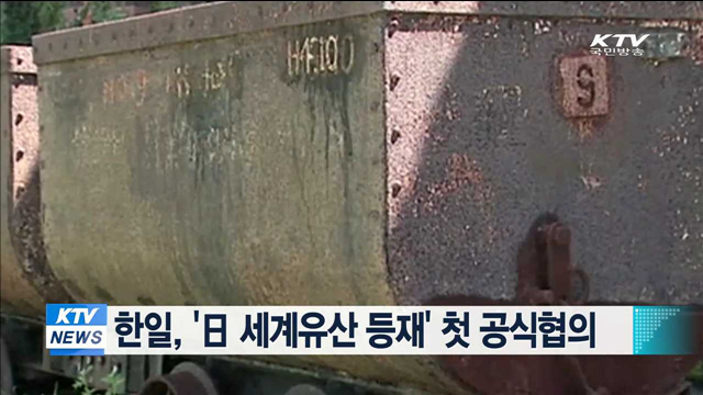 한일, '日 세계유산 등재' 첫 공식협의