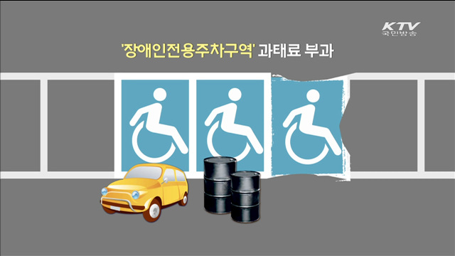 장애인 구역 '앞' 주차, 과태료 50만원