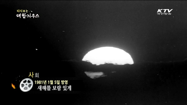 다시보는 대한늬우스 (81.01.05) 이미지