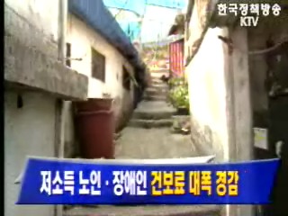 저소득 노인.장애인 `건보료 대폭 경감`