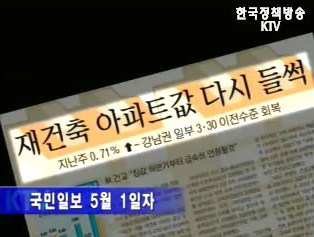 국민일보 재건축 보도 관련 건교부 입장