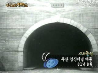 부산 영신터널 개통('61) 이미지