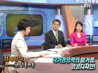 국가경쟁력의 밑거름, 공공디자인!