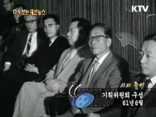 기획위원회 구성(61') 이미지