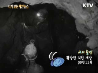 활발한 석탄 개발(59') 이미지