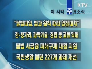 이 시각 주요소식(단신)