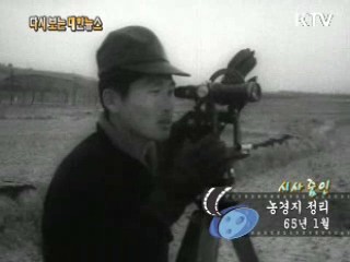 농경지 정리(65‘) 이미지