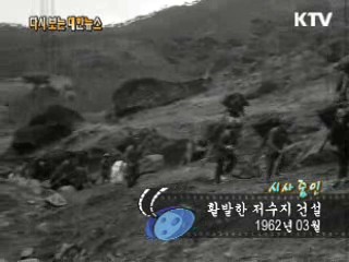 활발한 저수지 건설(62') 이미지