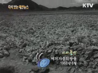 여기 가뭄의 땅을(68') 이미지