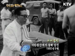 석탄광산에서 결핵 검진(60') 이미지