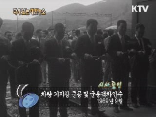 차량 기지창 준공 및 군용 객차인수(69') 이미지