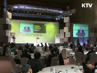 "G20 제도화, 서울 회의 후 공식 논의"