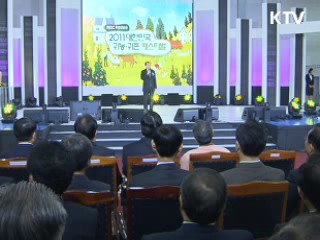 "귀농·귀촌, 전문적 정보 습득이 관건"