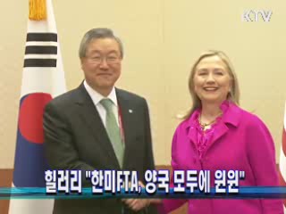힐러리 "한미FTA, 양국 모두에 윈윈"