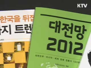 2012년 휩쓸 트렌드, 책으로 미리 만나다