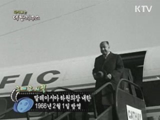 다시보는 대한늬우스 ('66.2.01) 이미지