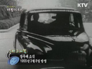 다시보는 대한늬우스 ('55.03.08) 이미지