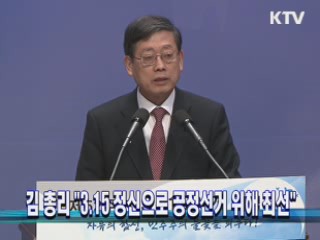 김 총리 "3·15정신으로 공정선거 위해 최선"