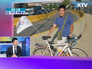 젊음, 세계를 품다! 박지용씨의 60일 유럽 자전거 일주! [젊은 소통]