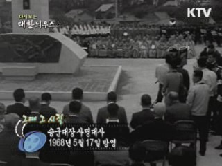 다시보는 대한늬우스 (68.05.17) 이미지