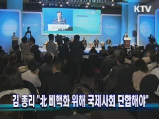 김 총리 "北 비핵화 위해 국제사회 단합해야"
