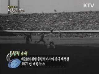 다시보는 대한늬우스 (71.07.31) 이미지