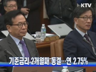 기준금리 2개월째 동결…연 2.75%