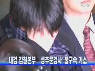 대검 감찰본부,  '성추문검사' 불구속 기소