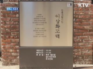 이상화 시인 고택에 '인두화 의자' 등장 [캠퍼스 리포트]