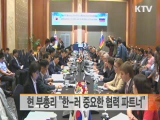 현 부총리 "한-러 중요한 협력 파트너"