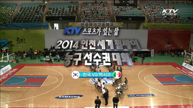 2014 인천세계휠체어 농구선수권대회 한국:멕시코